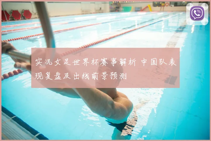 实况女足世界杯赛事解析 中国队表现复盘及出线前景预测