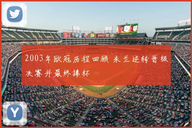 2003年欧冠历程回顾 米兰逆转晋级决赛并最终捧杯