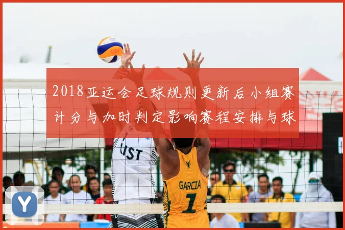 2018亚运会足球规则更新后小组赛计分与加时判定影响赛程安排与球队战术