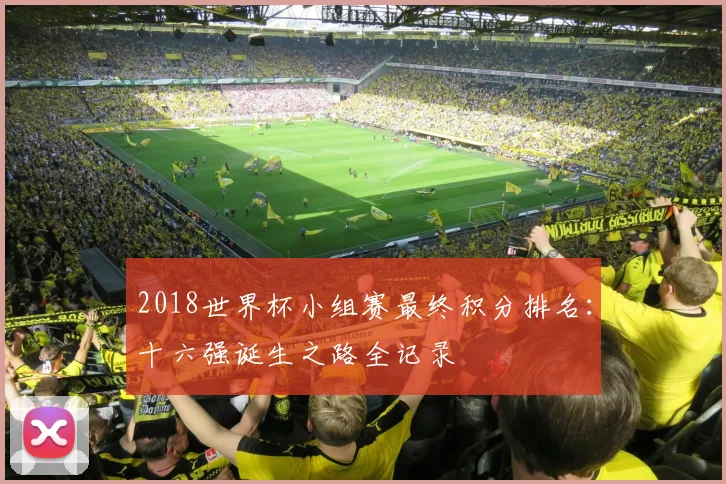 2018世界杯小组赛最终积分排名：十六强诞生之路全记录