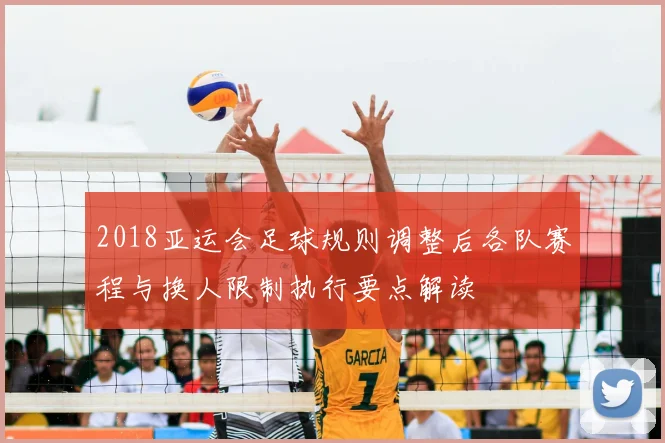 2018亚运会足球规则调整后各队赛程与换人限制执行要点解读