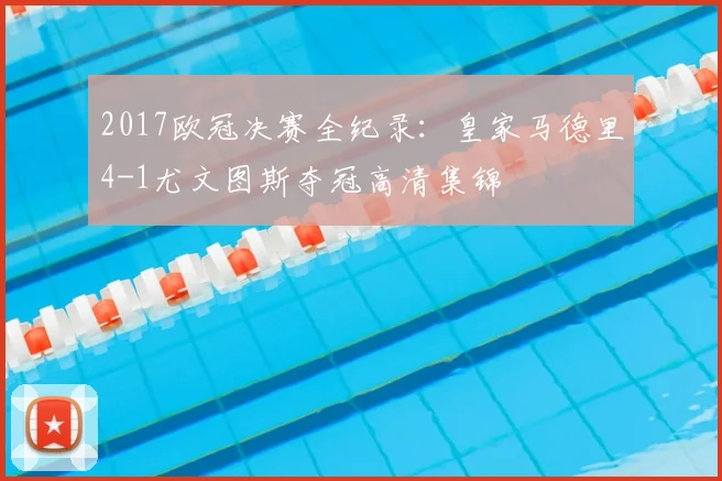 2017欧冠决赛全纪录:皇家马德里4-1尤文图斯夺冠高清集锦